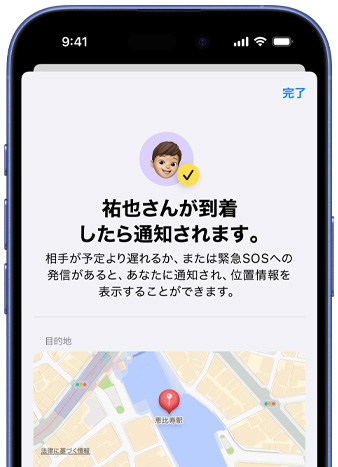 iPhoneの画面上に「探す」の通知が設定されたことを示すメッセージが表示されている。「祐也さんが到着したら通知されます」と書かれたテキストのほか、画面下部にはピンで位置を示したマップが見える