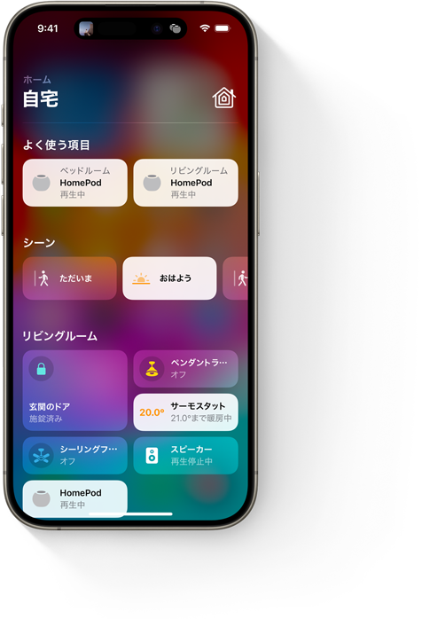 ホームアプリの「ホーム画面」のUIを表示しているiPhone