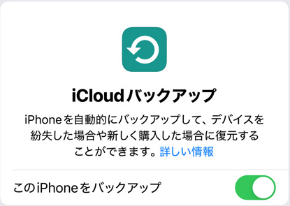 iCloudバックアップの使用状況を表示した画面