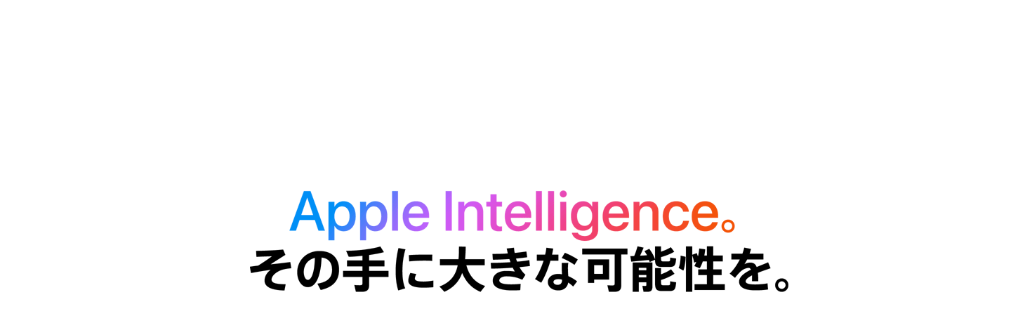 Apple Intelligence。 その手に大きな可能性を。