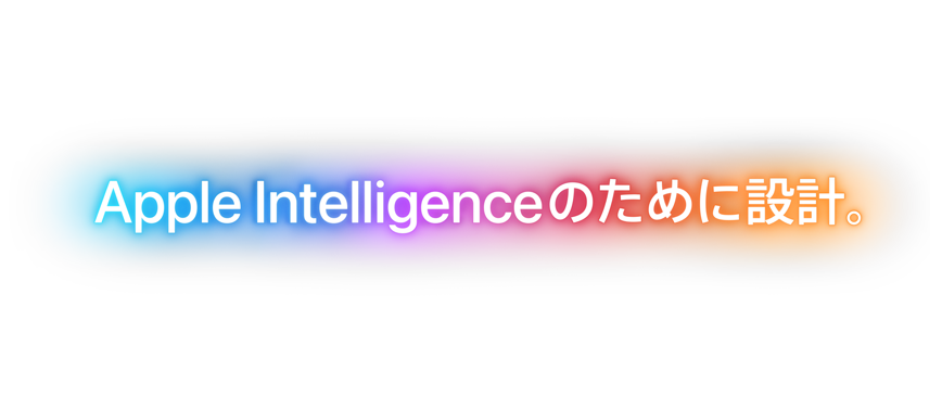 Apple Intelligenceのために設計。