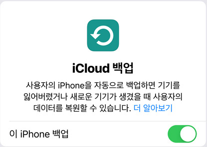 iCloud 백업 데이터 사용량을 보여주는 화면