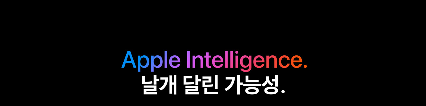 Apple Intelligence 날개 달린 가능성