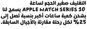 The compact packaging of Apple Watch Series 10 allows us to ship 25% more watches per trip compared with older generations.