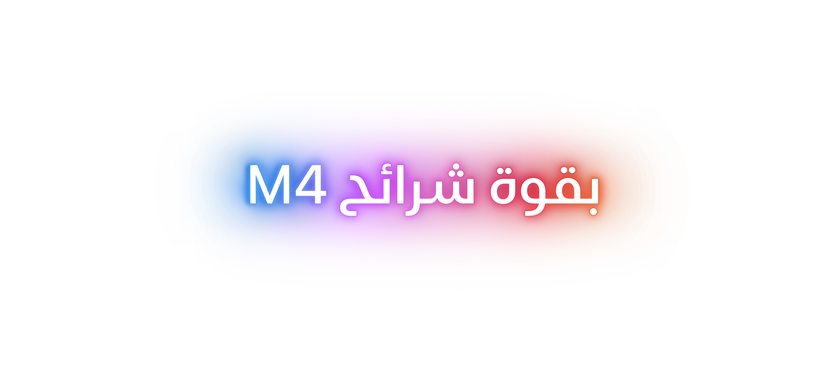 بقوة شرائح M4‏