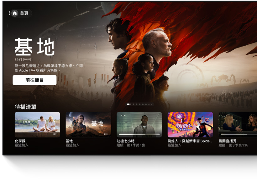 平面電視顯示 Apple TV app 的主畫面使用者介面。