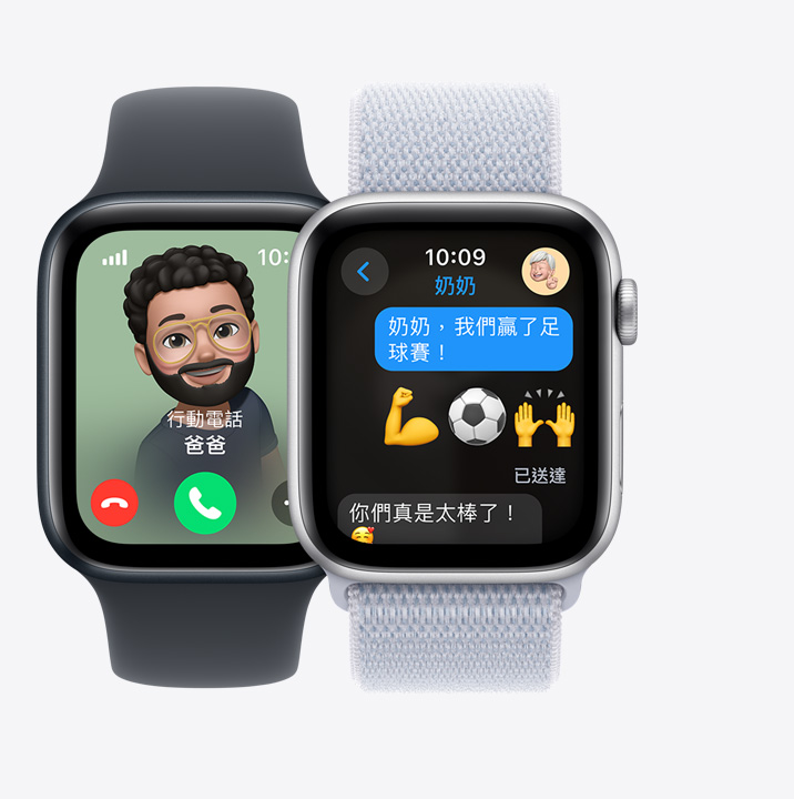 兩隻 Apple Watch SE。第一隻螢幕顯示爸爸的來電。第二隻螢幕顯示孩子傳送的簡訊，寫著「奶奶，我們贏了足球賽！」